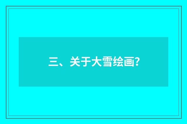 三、关于大雪绘画?