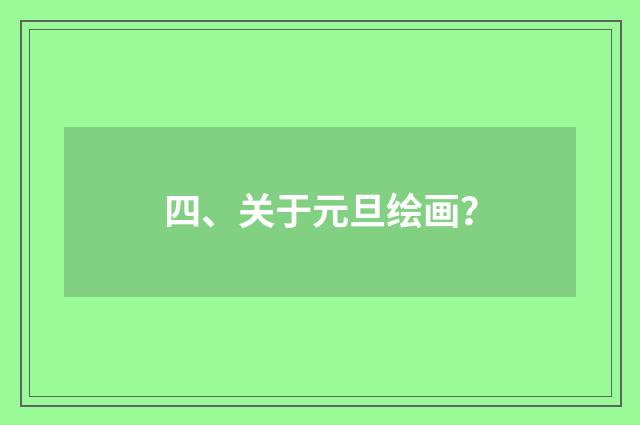 四、关于元旦绘画?