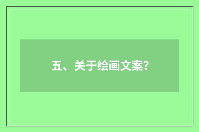 五、关于绘画文案？