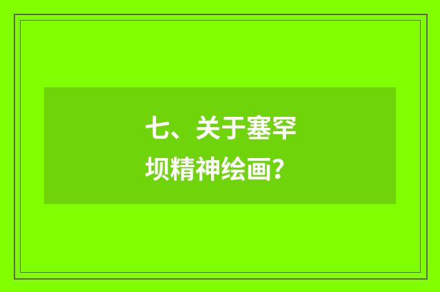 七、关于塞罕坝精神绘画?