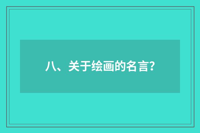 八、关于绘画的名言？