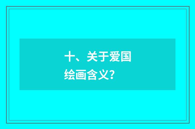 十、关于爱国绘画含义?