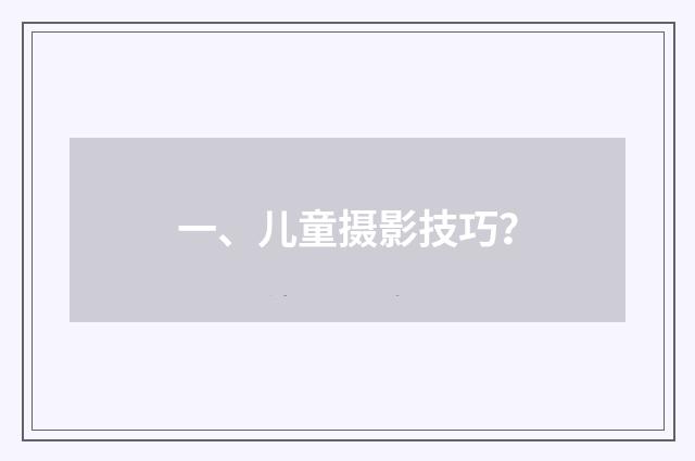 一、儿童摄影技巧?