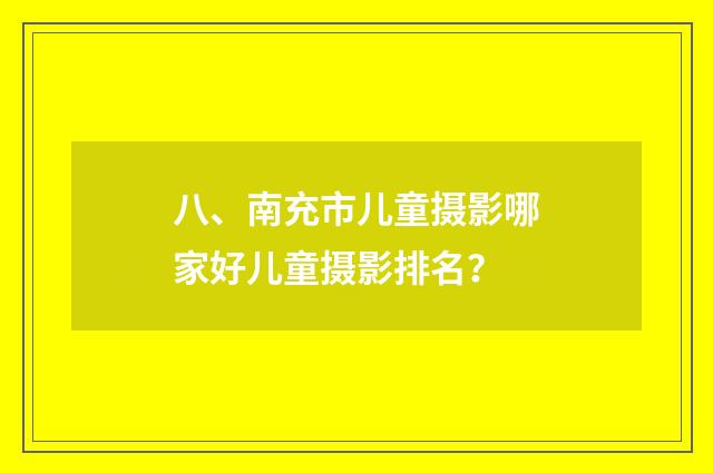 八、南充市儿童摄影哪家好儿童摄影排名?