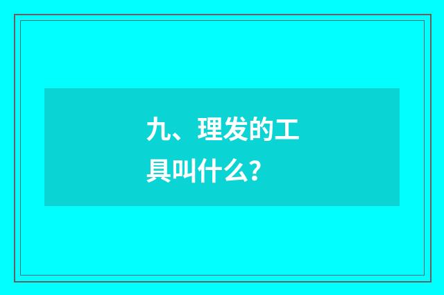 九、理发的工具叫什么?