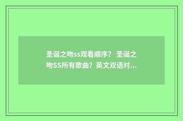圣诞之吻ss观看顺序？ 圣诞之吻SS所有歌曲？英文双语对照