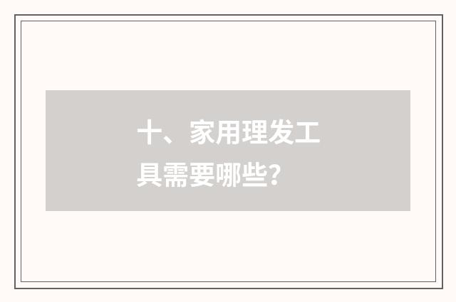 十、家用理发工具需要哪些?