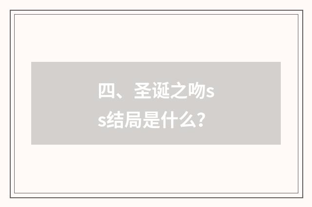 四、圣诞之吻ss结局是什么？