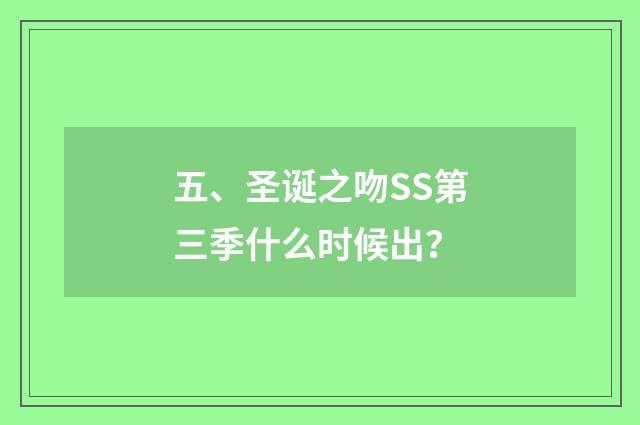 五、圣诞之吻SS第三季什么时候出?