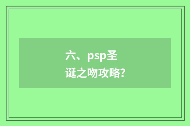 六、psp圣诞之吻攻略?