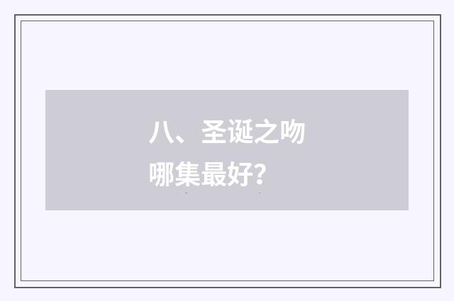 八、圣诞之吻哪集最好?