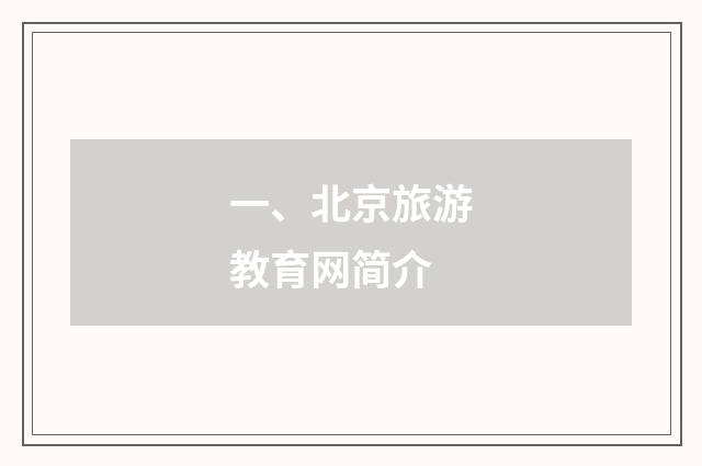 一、北京旅游教育网简介