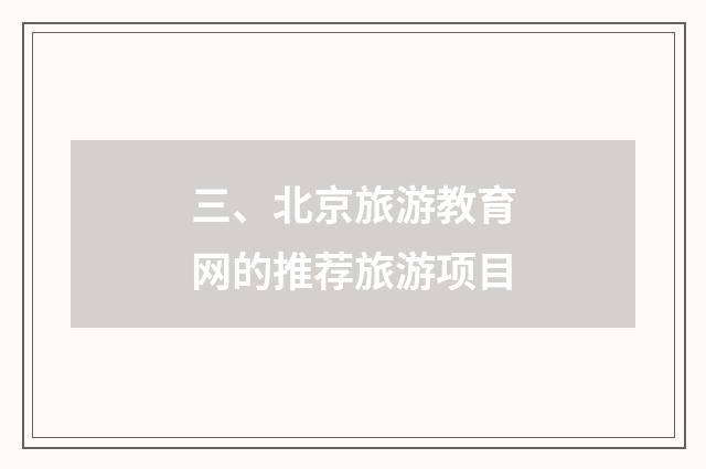 三、北京旅游教育网的推荐旅游项目