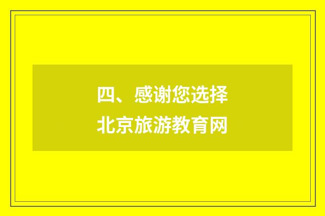 四、感谢您选择北京旅游教育网