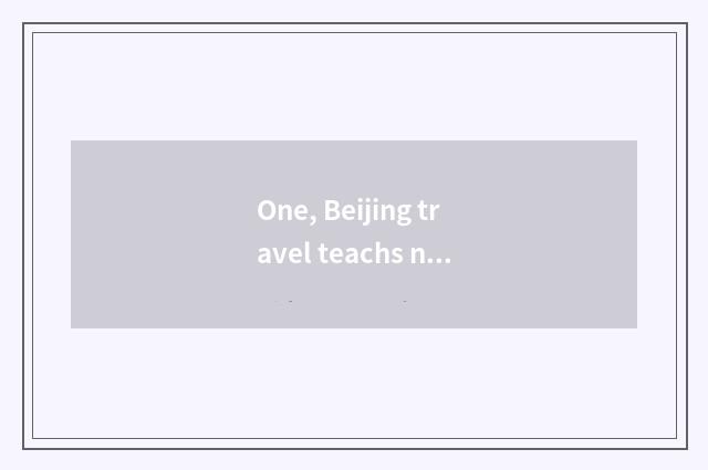 One, Beijing travel teachs net brief introduction