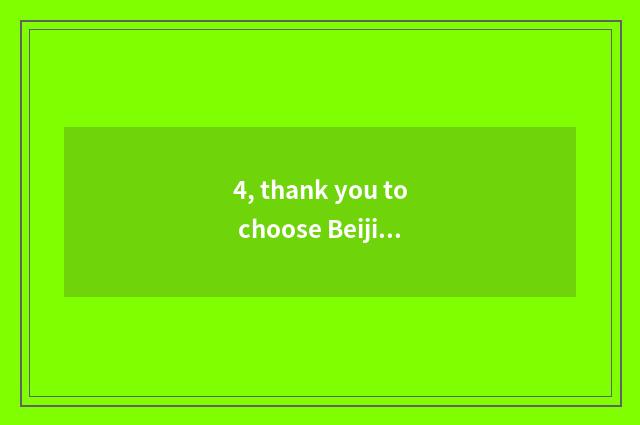 4, thank you to choose Beijing travel to teach a net