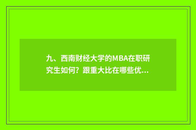九、西南财经大学的MBA在职研究生如何？跟重大比在哪些优势？