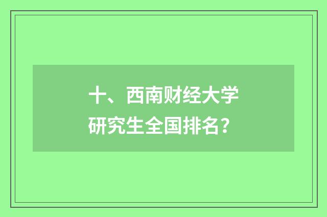 十、西南财经大学研究生全国排名?