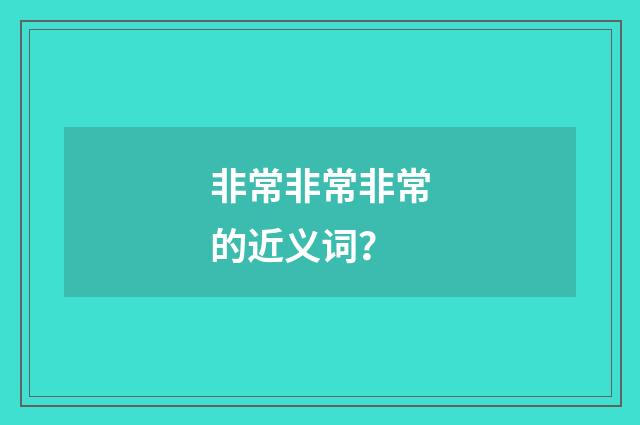 非常非常非常的近义词?