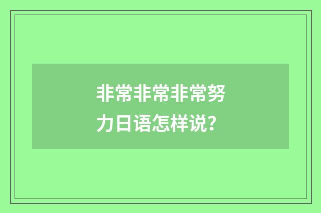 非常非常非常努力日语怎样说?