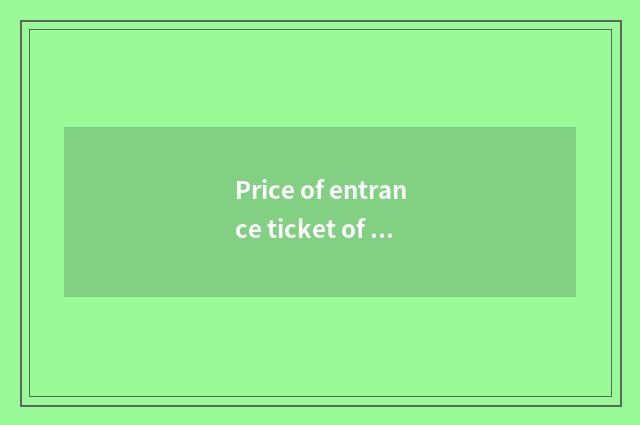 Price of entrance ticket of Wuhan magnolia prairie? Does Wuhan magnolia prairie