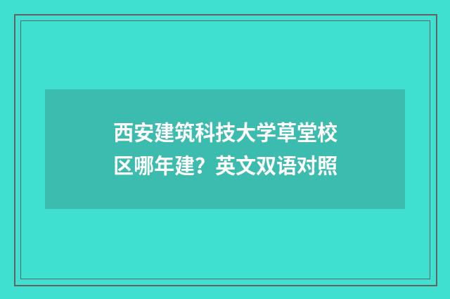 西安建筑科技大学草堂校区哪年建?英文双语对照