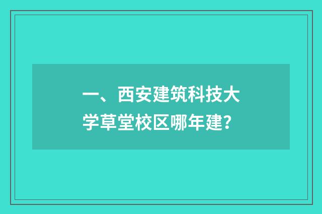 一、西安建筑科技大学草堂校区哪年建?