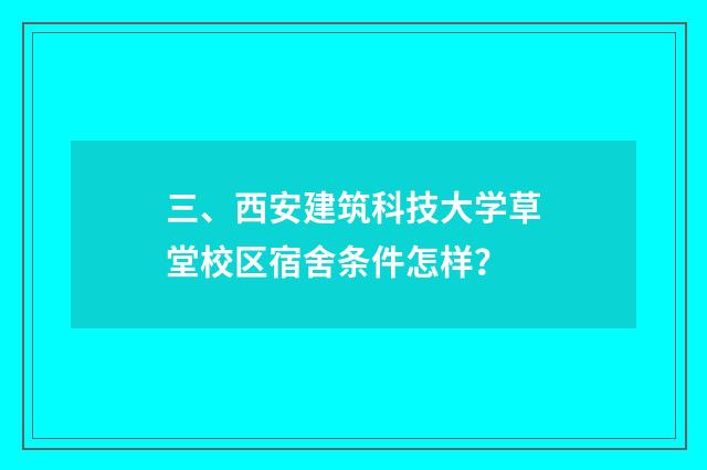 三、西安建筑科技大学草堂校区宿舍条件怎样？