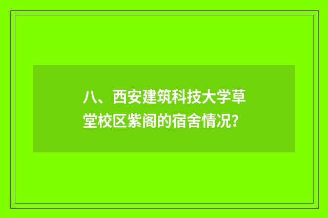 八、西安建筑科技大学草堂校区紫阁的宿舍情况?