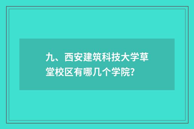 九、西安建筑科技大学草堂校区有哪几个学院?