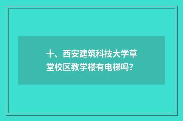 十、西安建筑科技大学草堂校区教学楼有电梯吗?