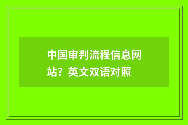 中国审判流程信息网站?英文双语对照