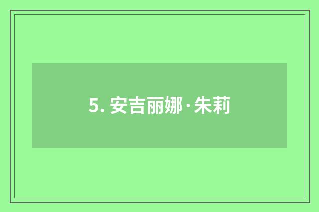5. 安吉丽娜·朱莉