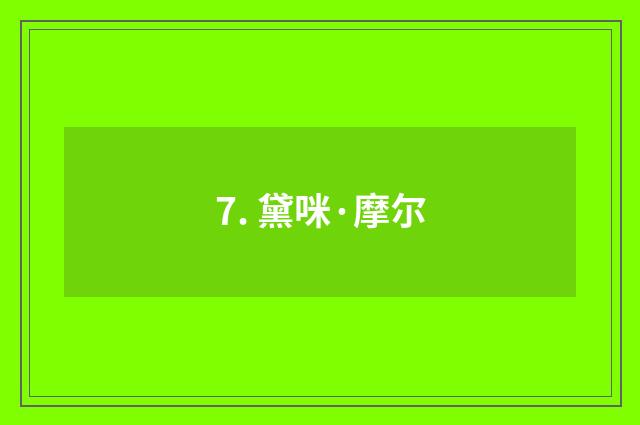 7. 黛咪·摩尔