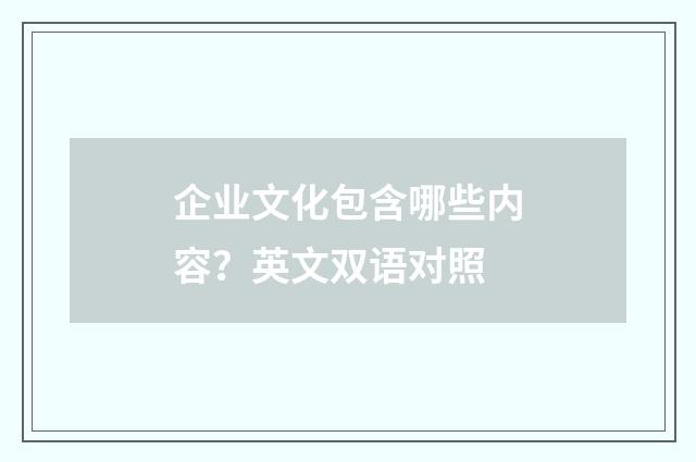 企业文化包含哪些内容?英文双语对照