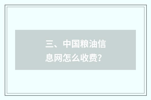 三、中国粮油信息网怎么收费?