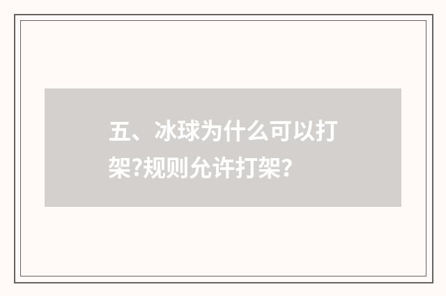 五、冰球为什么可以打架?规则允许打架？