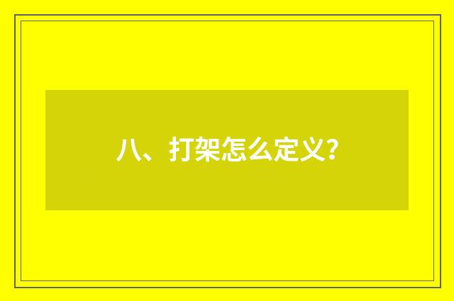 八、打架怎么定义?