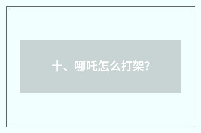 十、哪吒怎么打架?