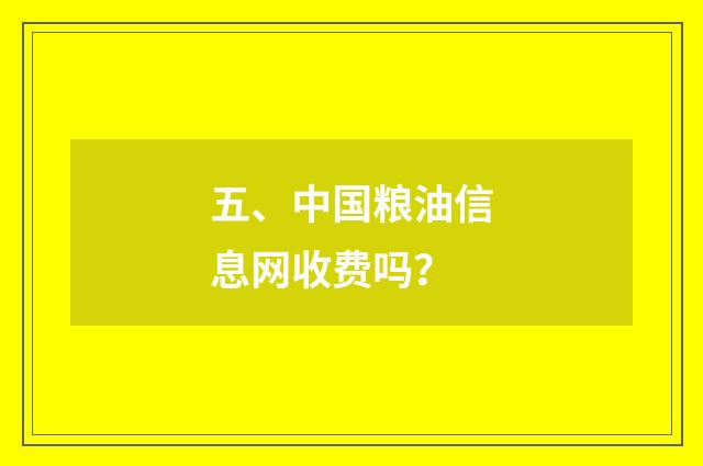 五、中国粮油信息网收费吗？