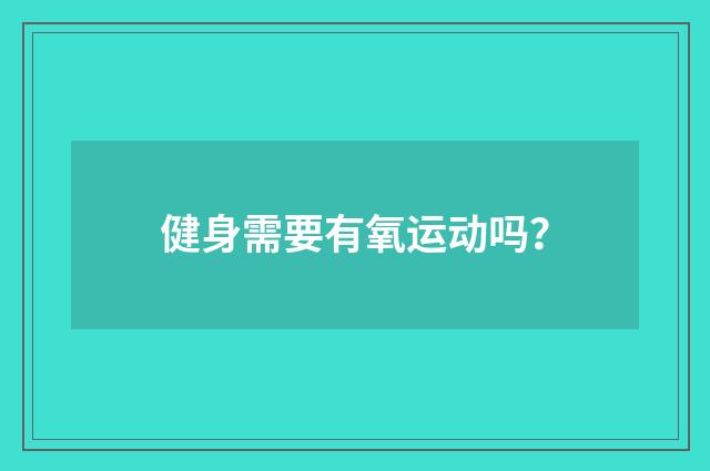 健身需要有氧运动吗?