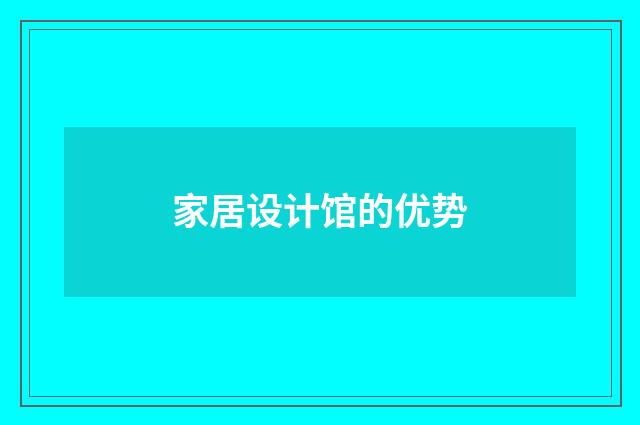 家居设计馆的优势