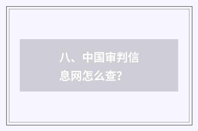 八、中国审判信息网怎么查?
