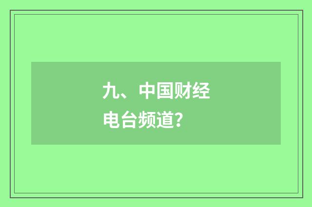 九、中国财经电台频道？