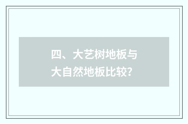 四、大艺树地板与大自然地板比较?