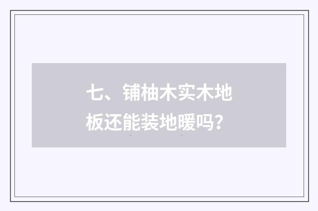 七、铺柚木实木地板还能装地暖吗？