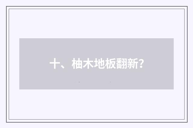 十、柚木地板翻新?