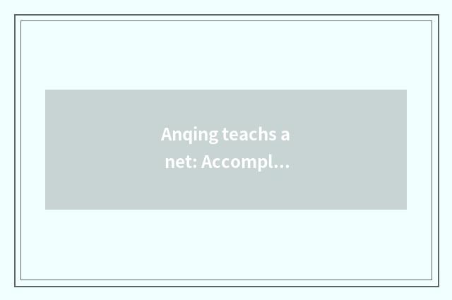 Anqing teachs a net: Accomplish the future of every child