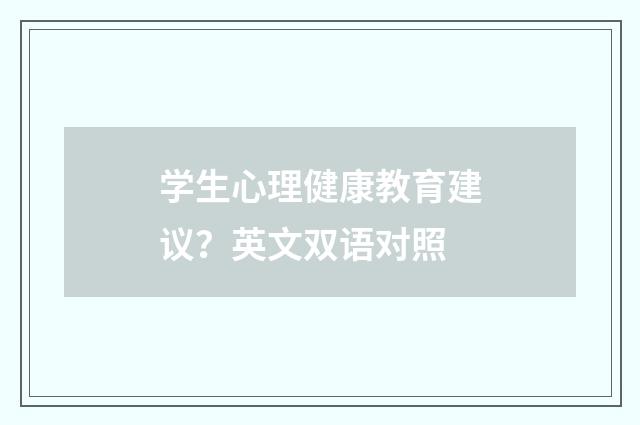 学生心理健康教育建议?英文双语对照