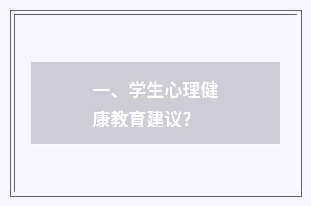 一、学生心理健康教育建议?